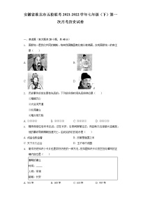 安徽省淮北市五校联考2021-2022学年七年级（下）第一次月考历史试卷（含解析）