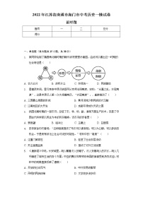 2022年江苏省南通市海门市中考历史一模试卷（含解析）