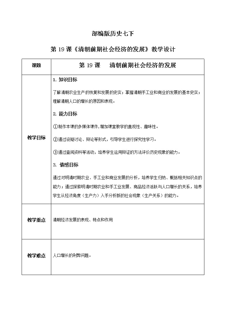 第19课《清朝前期社会经济的发展》课件+教案+同步练习01