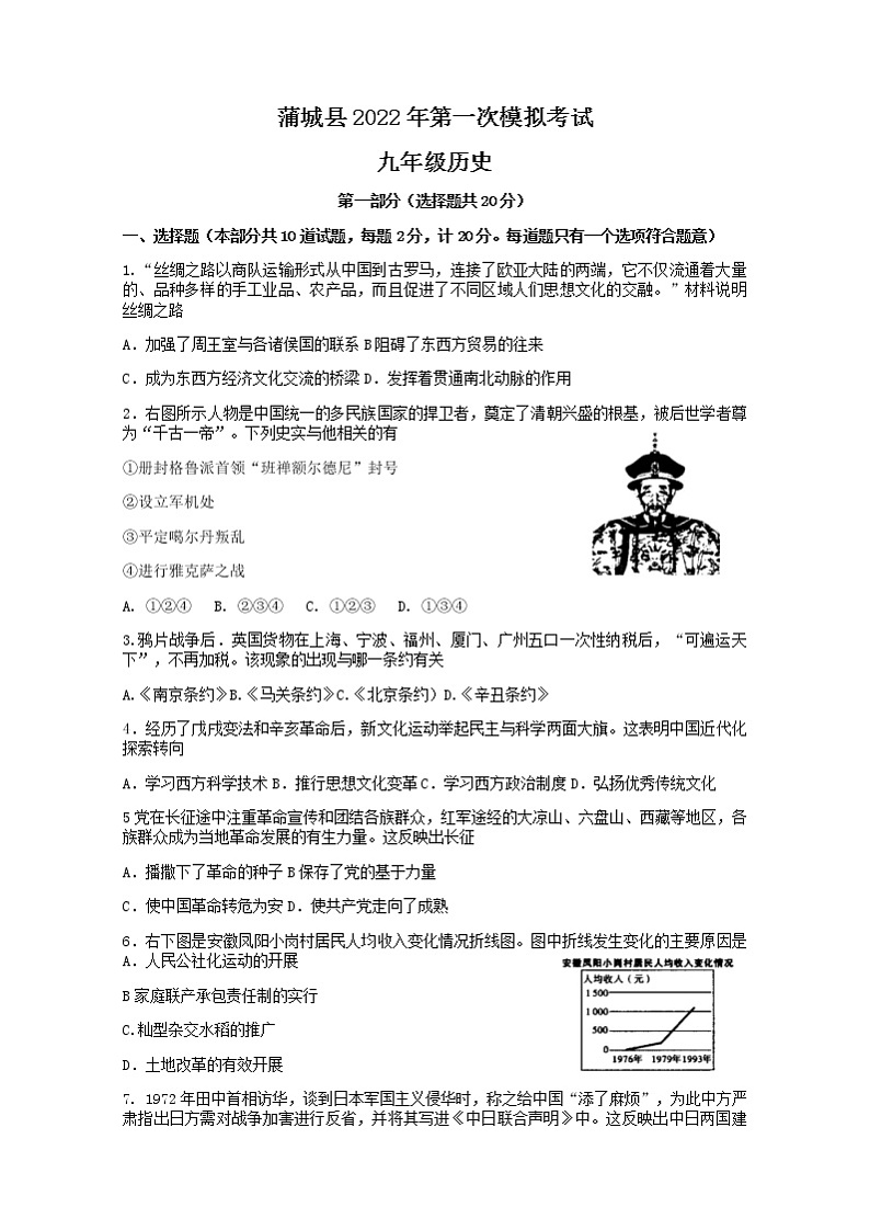 陕西省渭南市蒲城县2022年九年级下学期历史第一次模拟试题(word版无答案)01