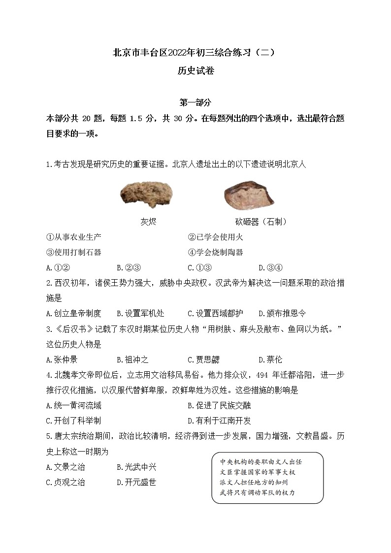 2022年北京市丰台区九年级综合练习二(二模)历史试题(word版含答案)第1页