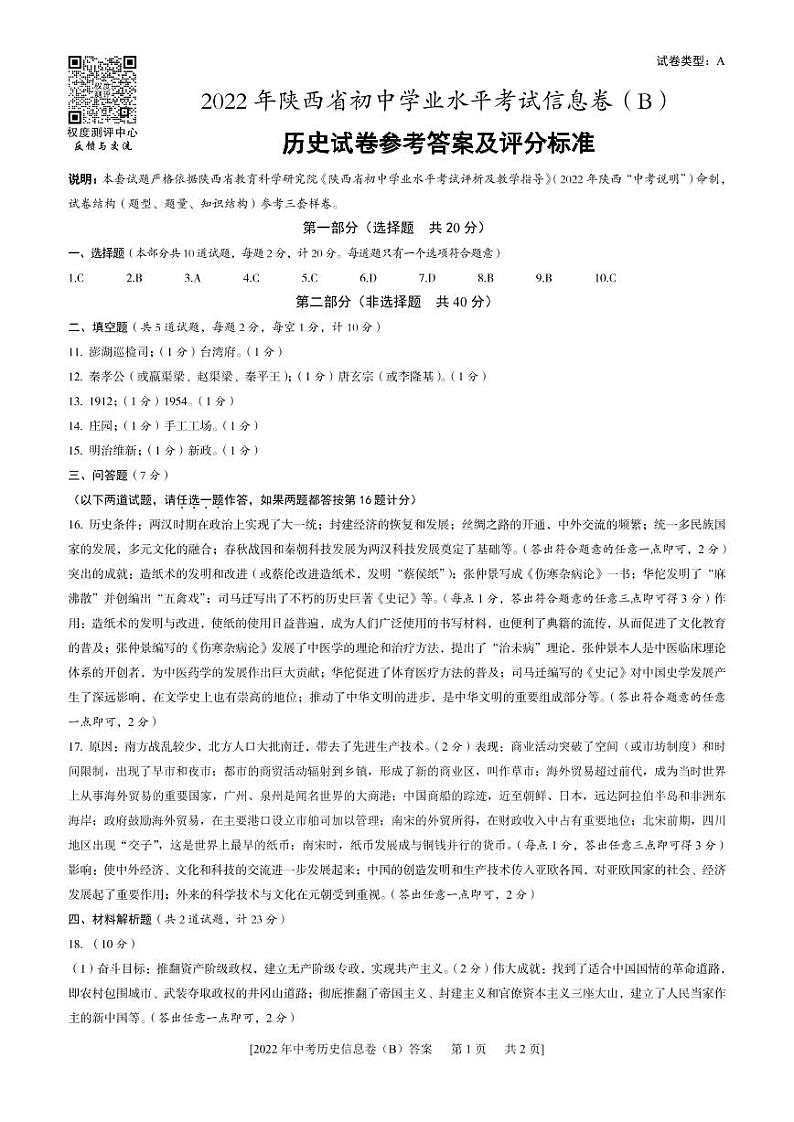 陕西省西安市莲湖区2022年九年级第二次5校联考中考模拟试题 历史 答案第1页