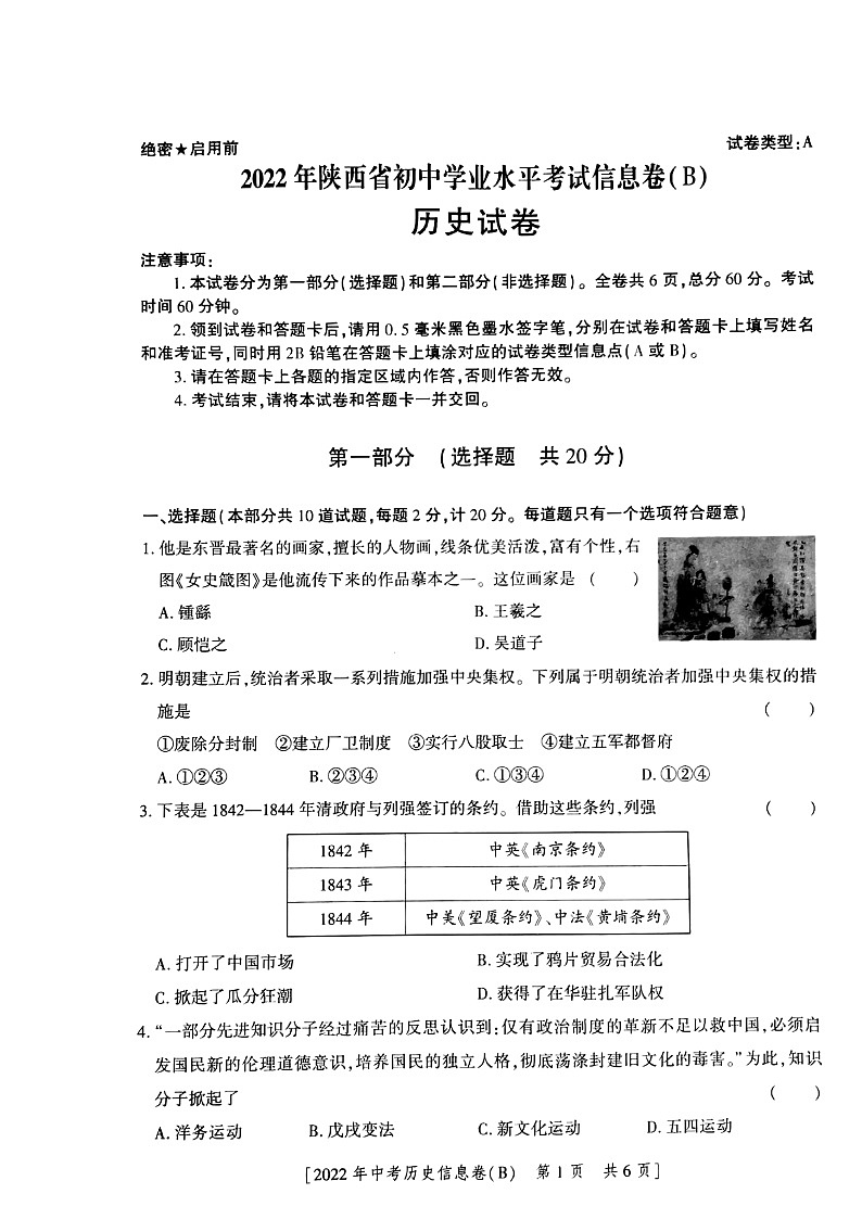 陕西省西安市莲湖区2022年九年级第二次5校联考中考模拟试题 历史试题(预约)第1页