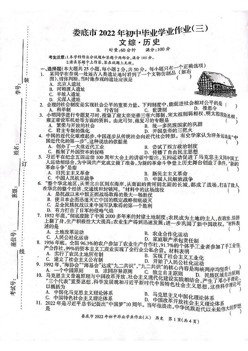 湖南省娄底市2022年初中毕业学业作业(三)历史试题第1页