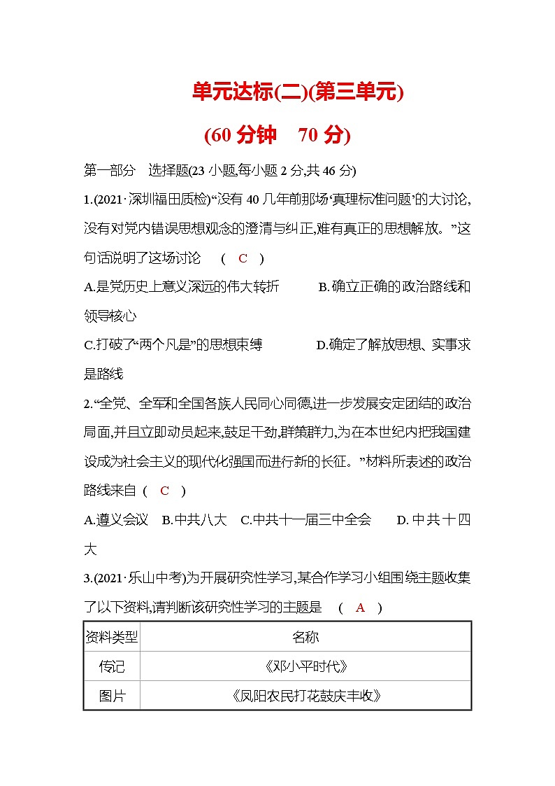八年级下册统编版历史教案:单元达标:第三单元 中国特色社会主义道路01