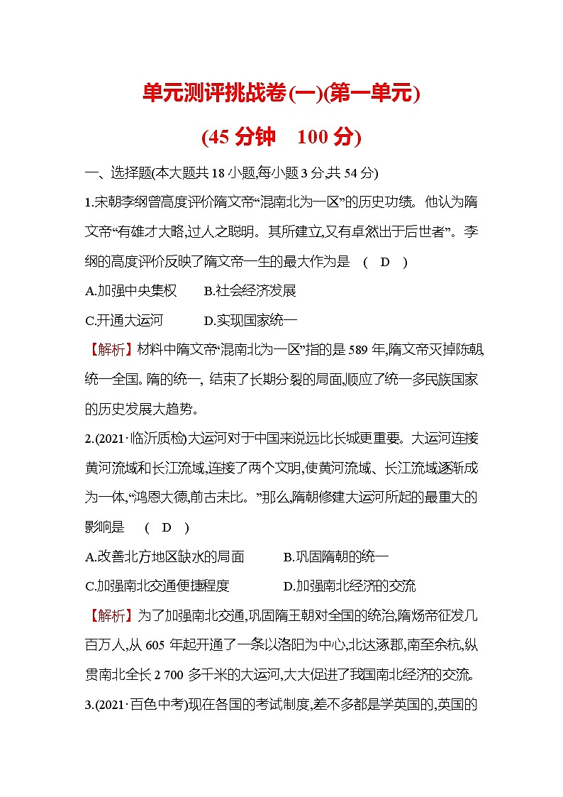 统编版历史七年级下册练习检测:单元测评挑战卷 第一单元 隋唐时期繁荣与开放的时代01