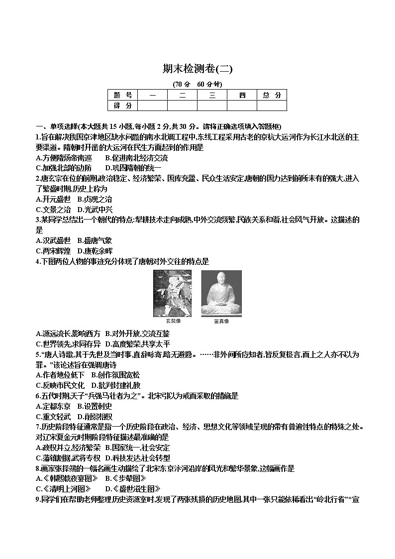 部编版七年级历史下册 期末检测卷(二)第1页