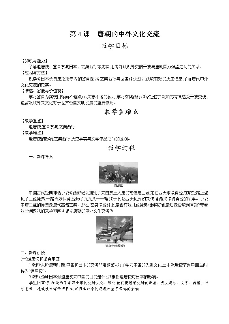 部编版七年级历史下册教案 第4课 唐朝的中外文化交流第1页