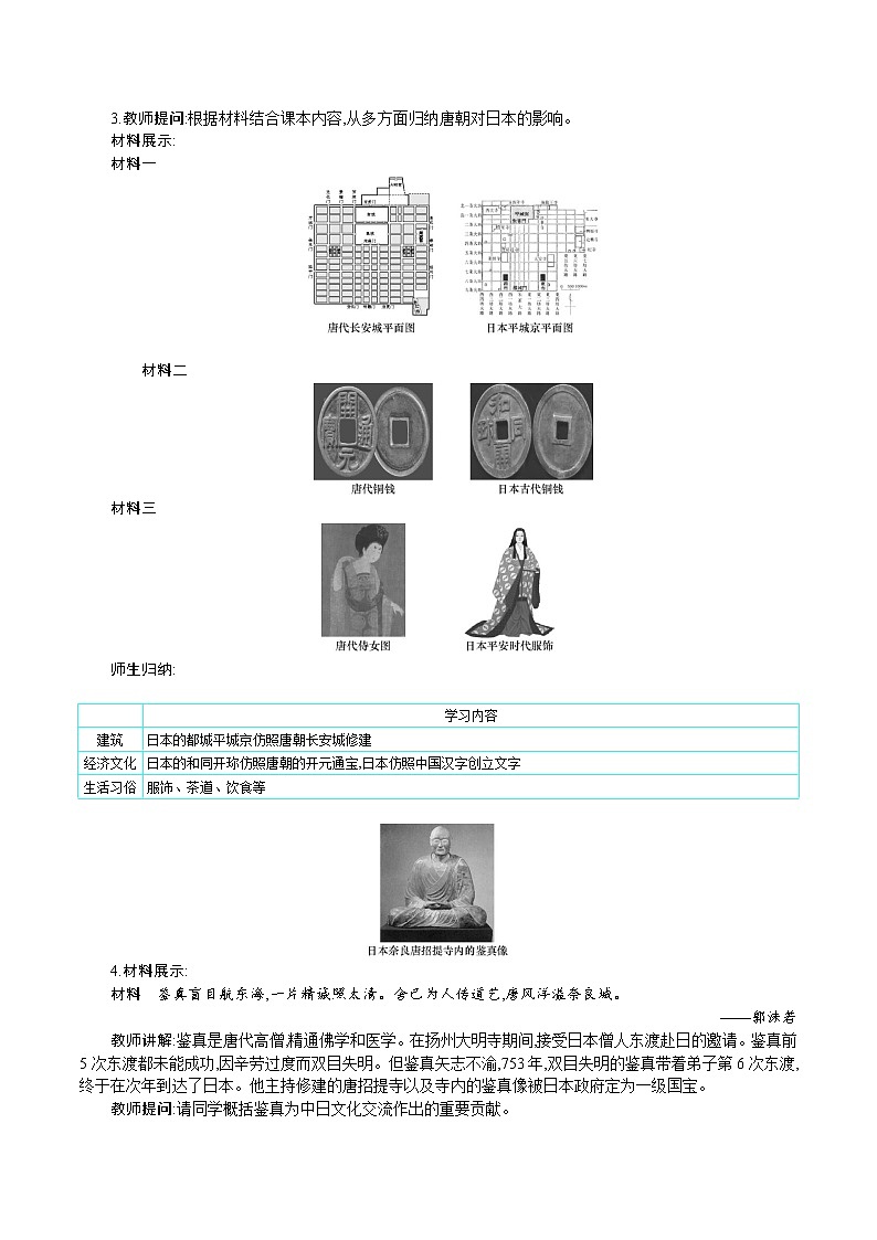 部编版七年级历史下册教案 第4课 唐朝的中外文化交流第2页