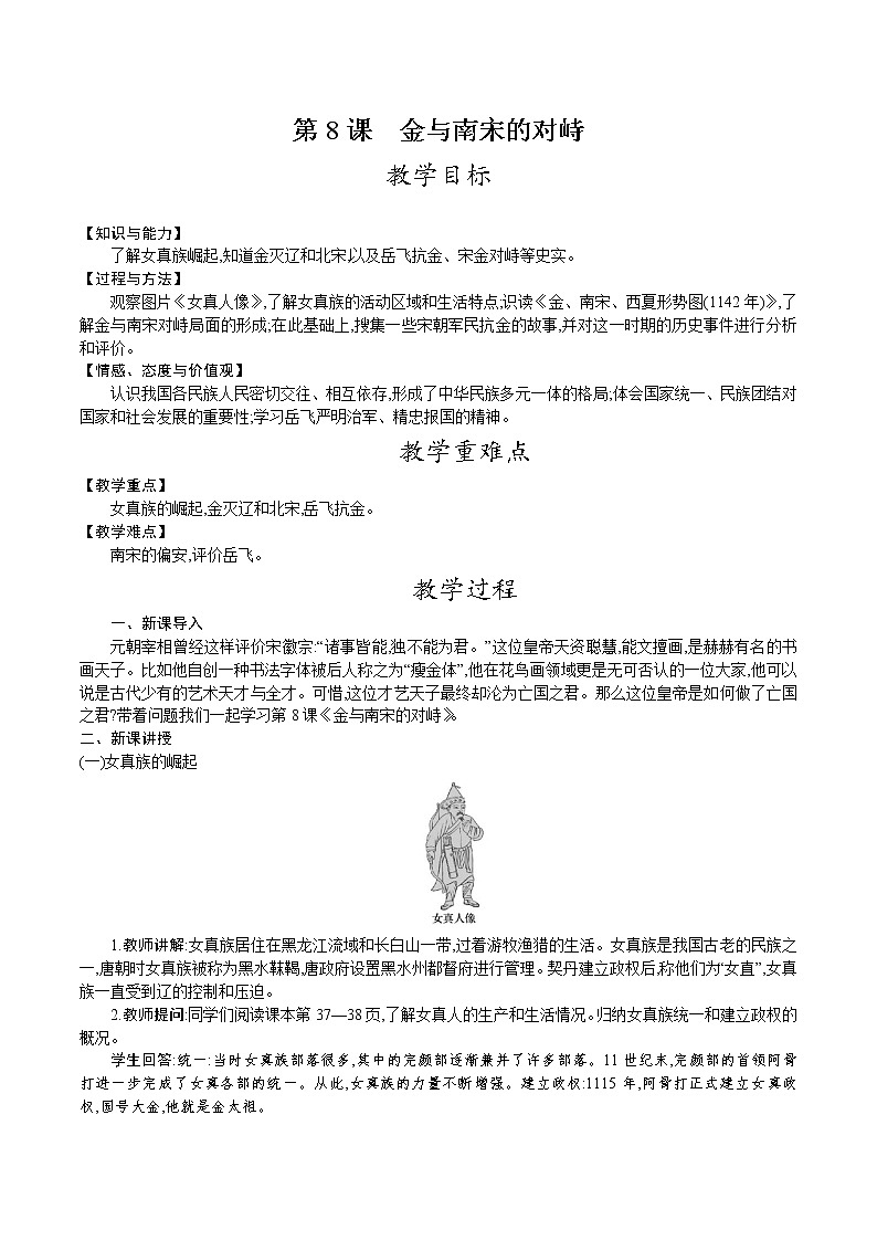 部编版七年级历史下册教案 第8课 金与南宋的对峙01