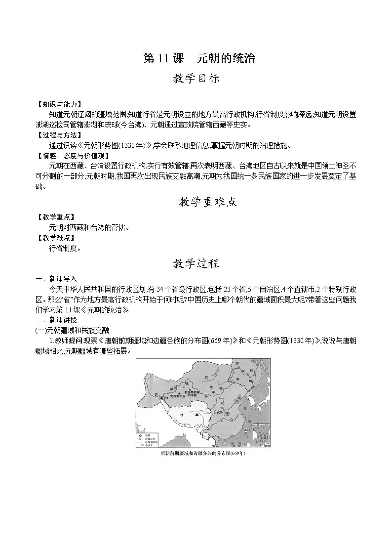 部編版七年級歷史下冊教案 第11課　元朝的統(tǒng)治第1頁
