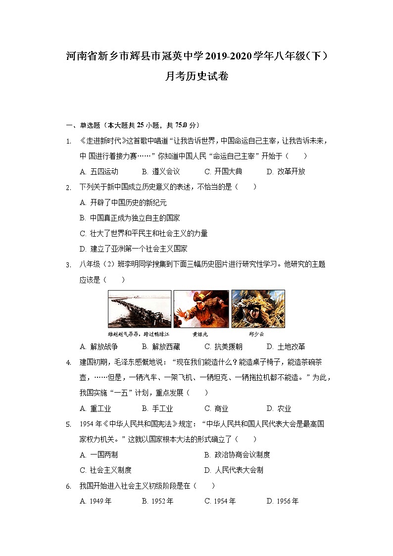 河南省新乡市辉县市冠英中学2019-2020学年八年级(下)月考历史试卷(含解析)第1页