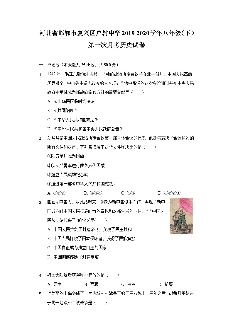 河北省邯郸市复兴区户村中学2019-2020学年八年级(下)第一次月考历史试卷(含解析)第1页