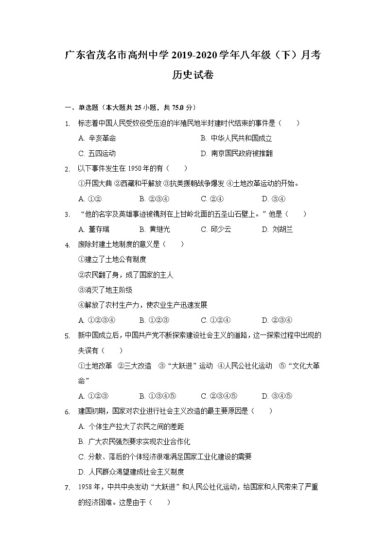广东省茂名市高州中学2019-2020学年八年级(下)月考历史试卷(含解析)第1页