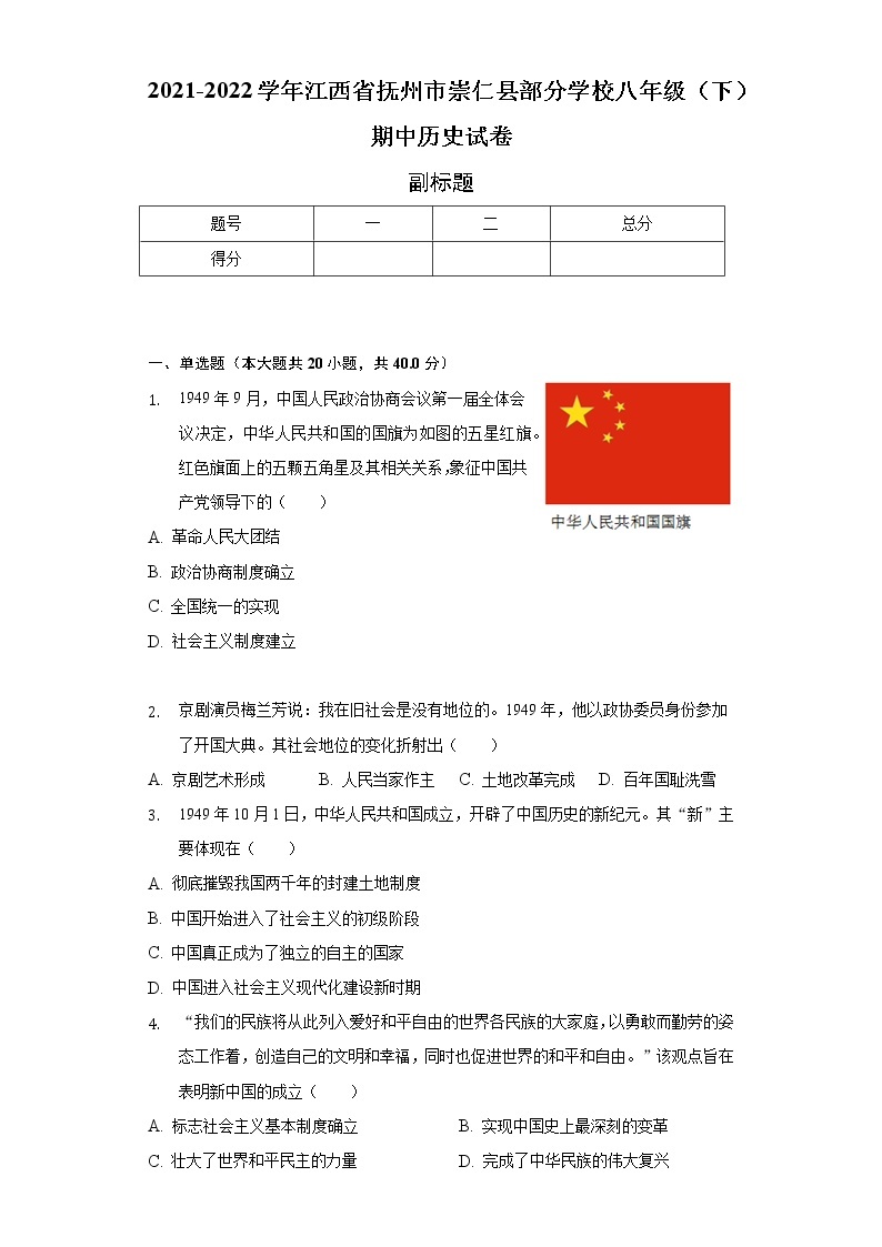 2021-2022学年江西省抚州市崇仁县部分学校八年级（下）期中历史试卷（含解析）01
