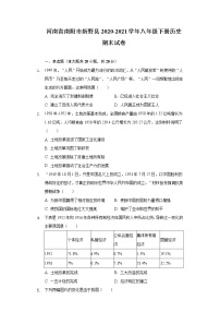 河南省南阳市新野县2020-2021学年八年级下册历史期末试卷（含解析）