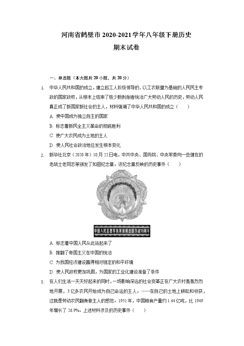 河南省鹤壁市2020-2021学年八年级下册历史期末试卷（含解析）01