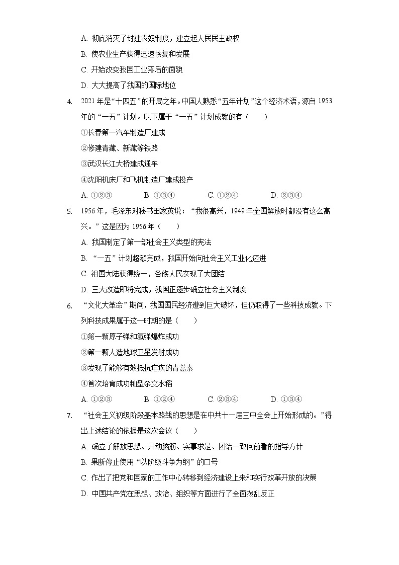 河南省鹤壁市2020-2021学年八年级下册历史期末试卷（含解析）02