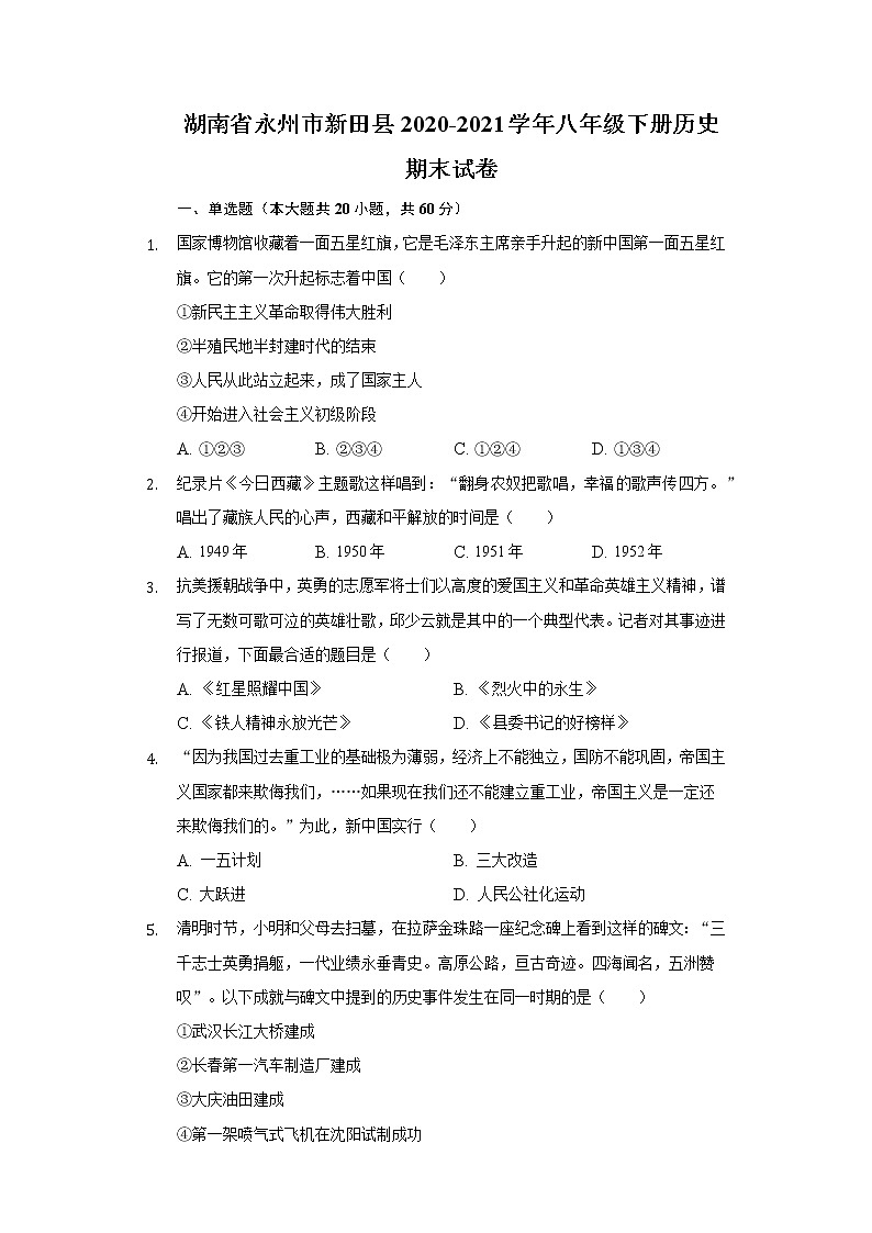 湖南省永州市新田县2020-2021学年八年级下册历史期末试卷(含解析)第1页
