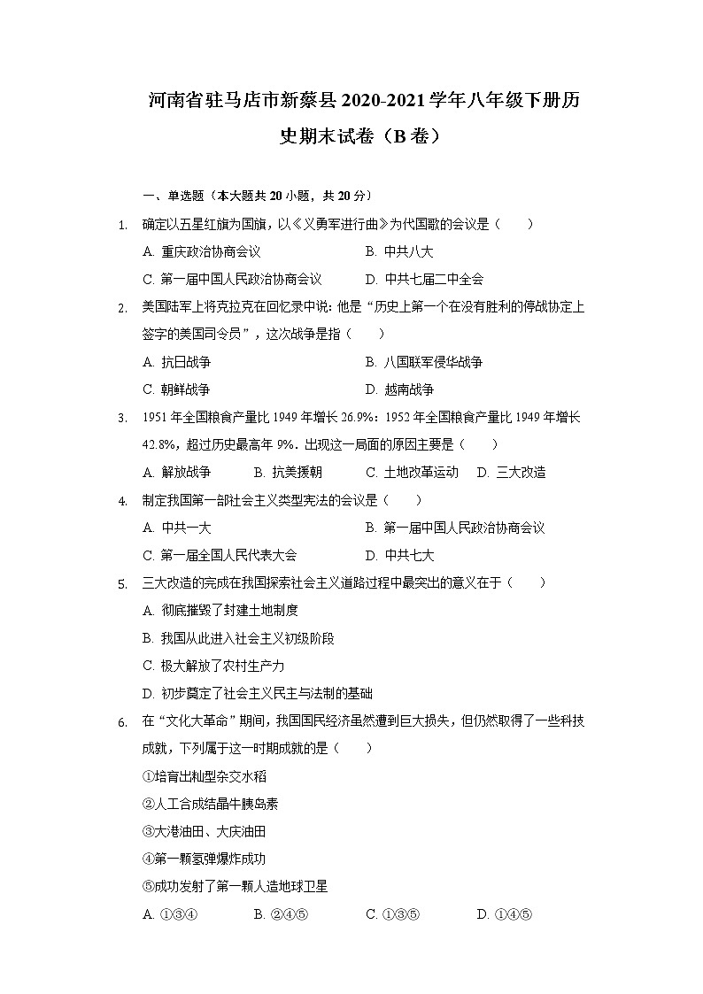 河南省驻马店市新蔡县2020-2021学年八年级下册历史期末试卷(B卷)(含解析)第1页
