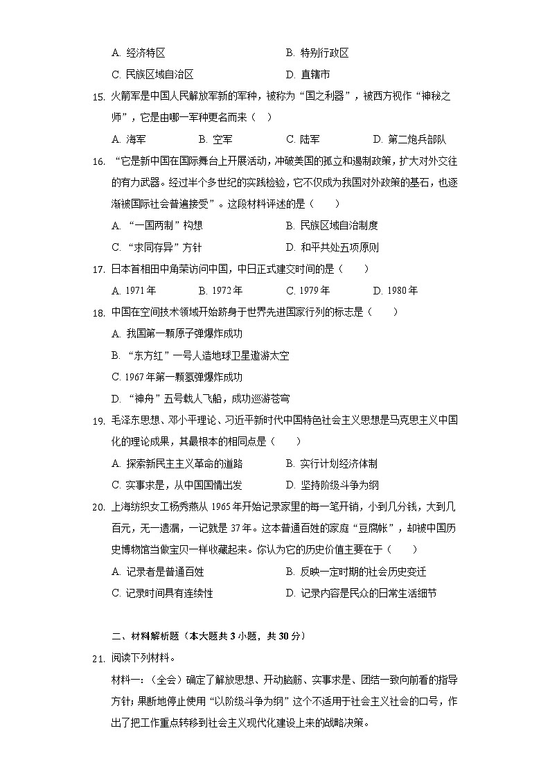 河南省驻马店市新蔡县2020-2021学年八年级下册历史期末试卷(B卷)(含解析)第3页