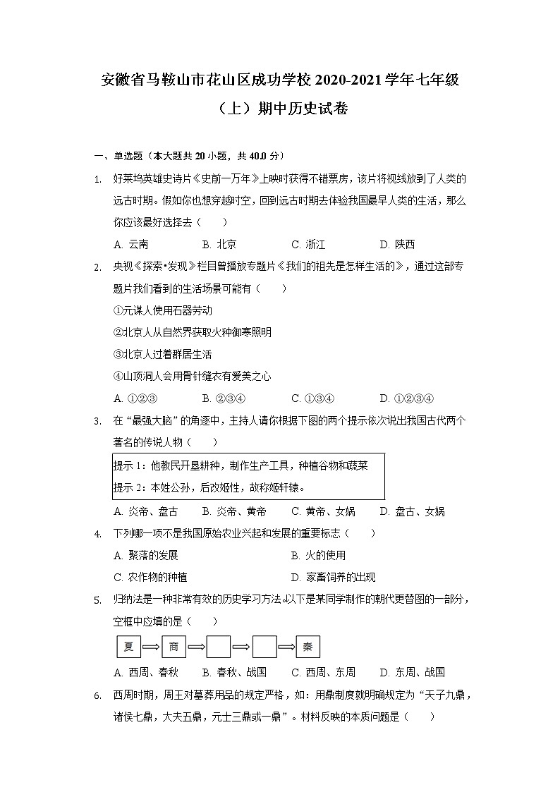 安徽省马鞍山市花山区成功学校2020-2021学年七年级(上)期中历史试卷(含解析)第1页