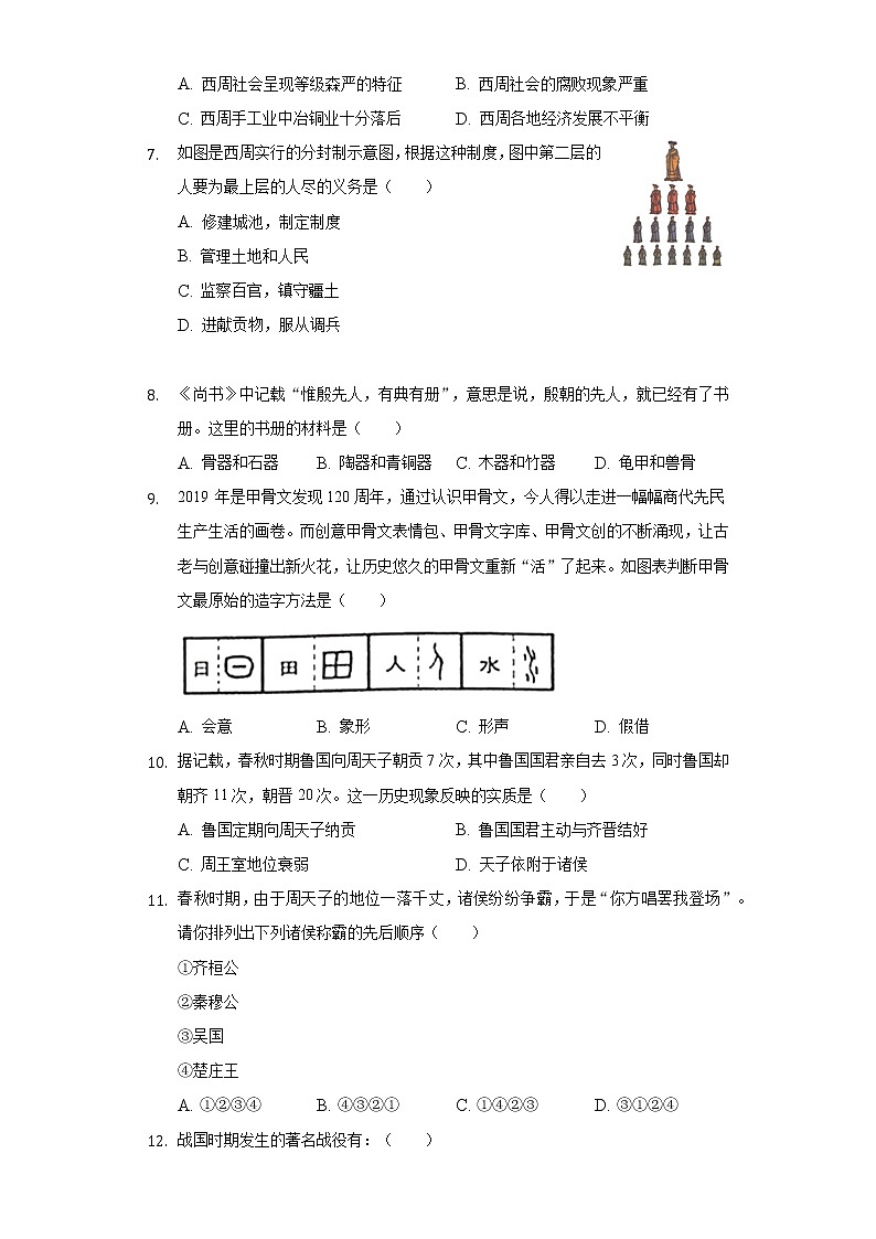 安徽省马鞍山市花山区成功学校2020-2021学年七年级(上)期中历史试卷(含解析)第2页