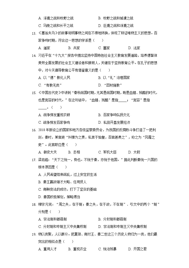 安徽省马鞍山市花山区成功学校2020-2021学年七年级(上)期中历史试卷(含解析)第3页
