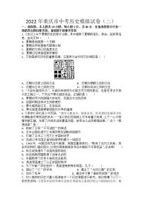 2022年重庆市中考历史模拟试卷（二）(word版含答案)