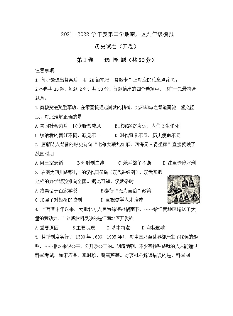 天津市南開區(qū)2022年中考九年級模擬歷史試題(word版含答案)第1頁