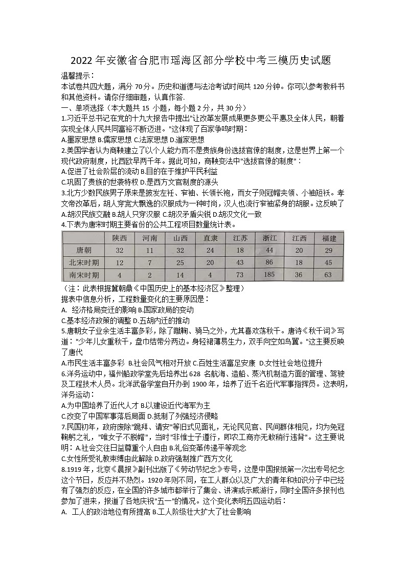 2022年安徽省合肥市瑶海区部分学校中考三模历史试题(2)(word版含答案)第1页