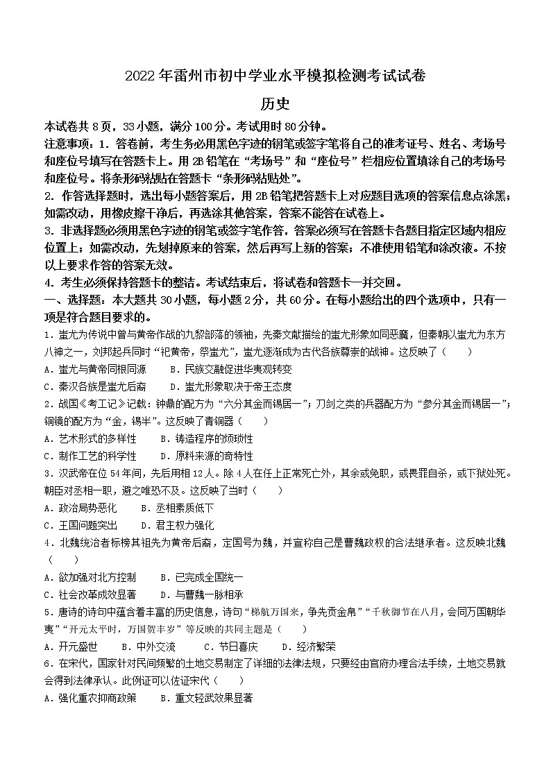 2022年广东省湛江雷州市中考一模历史试题(word版含答案)01
