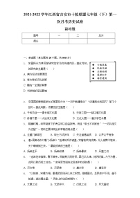 2021-2022学年江西省吉安市十校联盟七年级（下）第一次月考历史试卷（含解析）