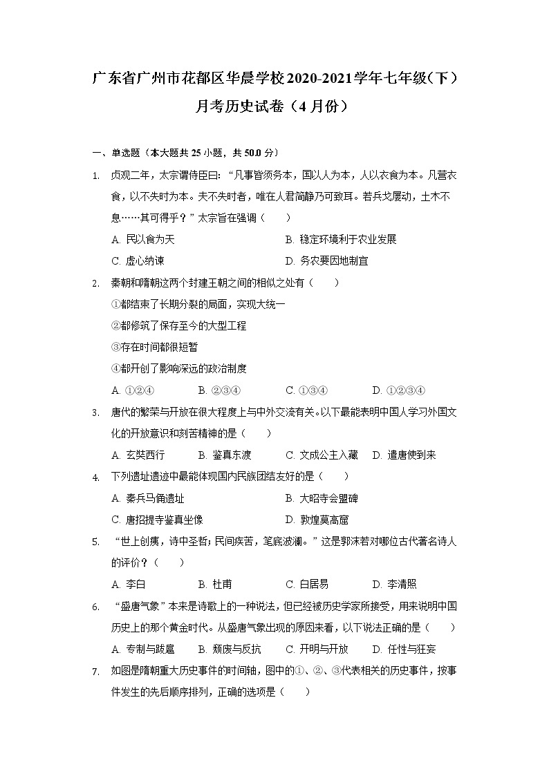广东省广州市花都区华晨学校2020-2021学年七年级（下）月考历史试卷（4月份）（含解析）01