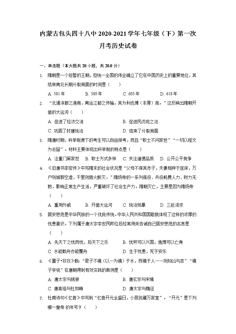 内蒙古包头四十八中2020-2021学年七年级(下)第一次月考历史试卷(含解析)第1页