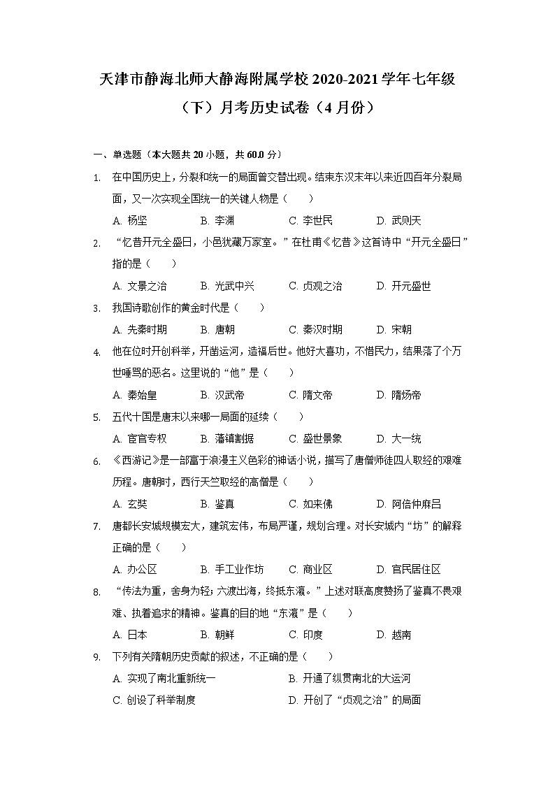 天津市静海北师大静海附属学校2020-2021学年七年级(下)月考历史试卷(4月份)(含解析)第1页