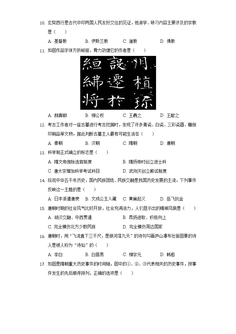 天津市静海北师大静海附属学校2020-2021学年七年级(下)月考历史试卷(4月份)(含解析)第2页