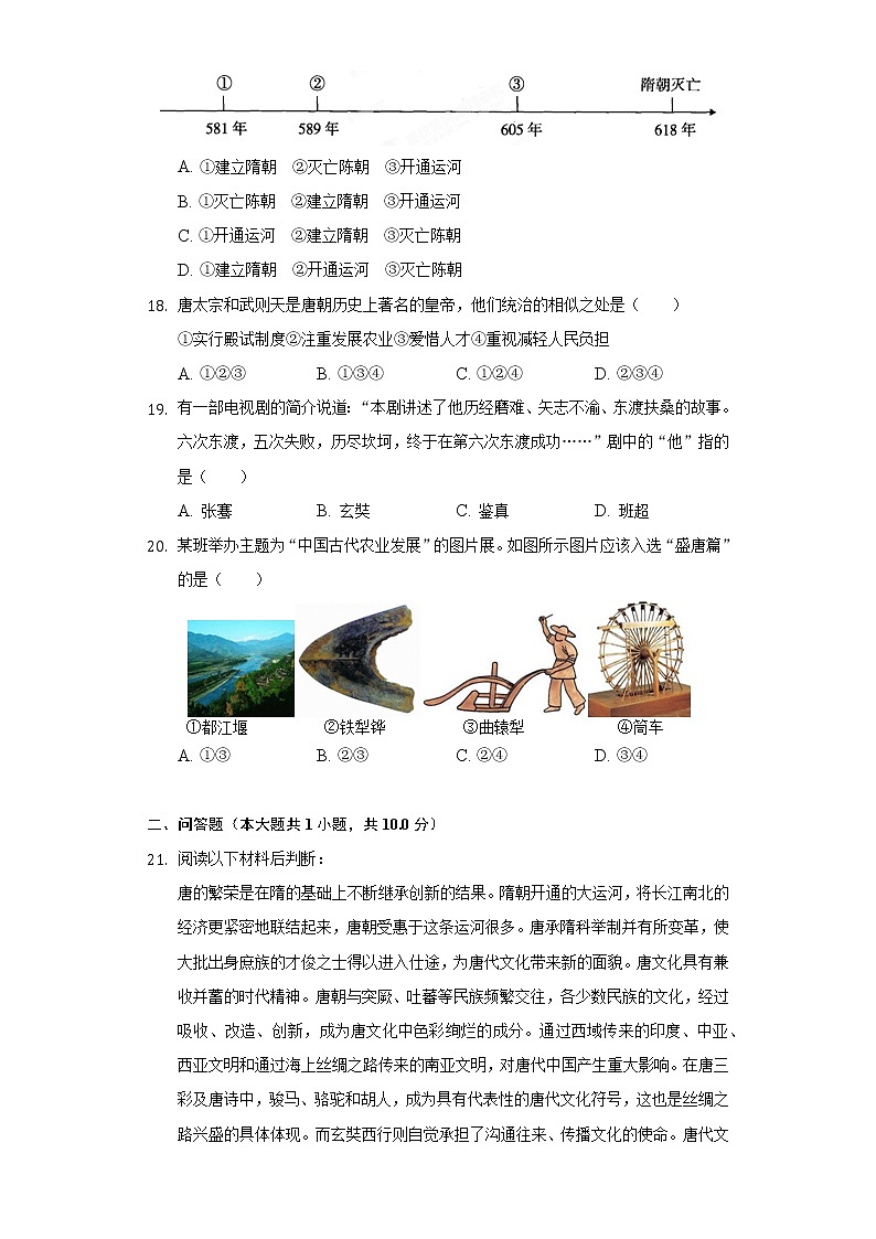 天津市静海北师大静海附属学校2020-2021学年七年级(下)月考历史试卷(4月份)(含解析)第3页