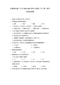 吉林省吉林三十中2020-2021学年七年级（下）第一次月考历史试卷（含解析）