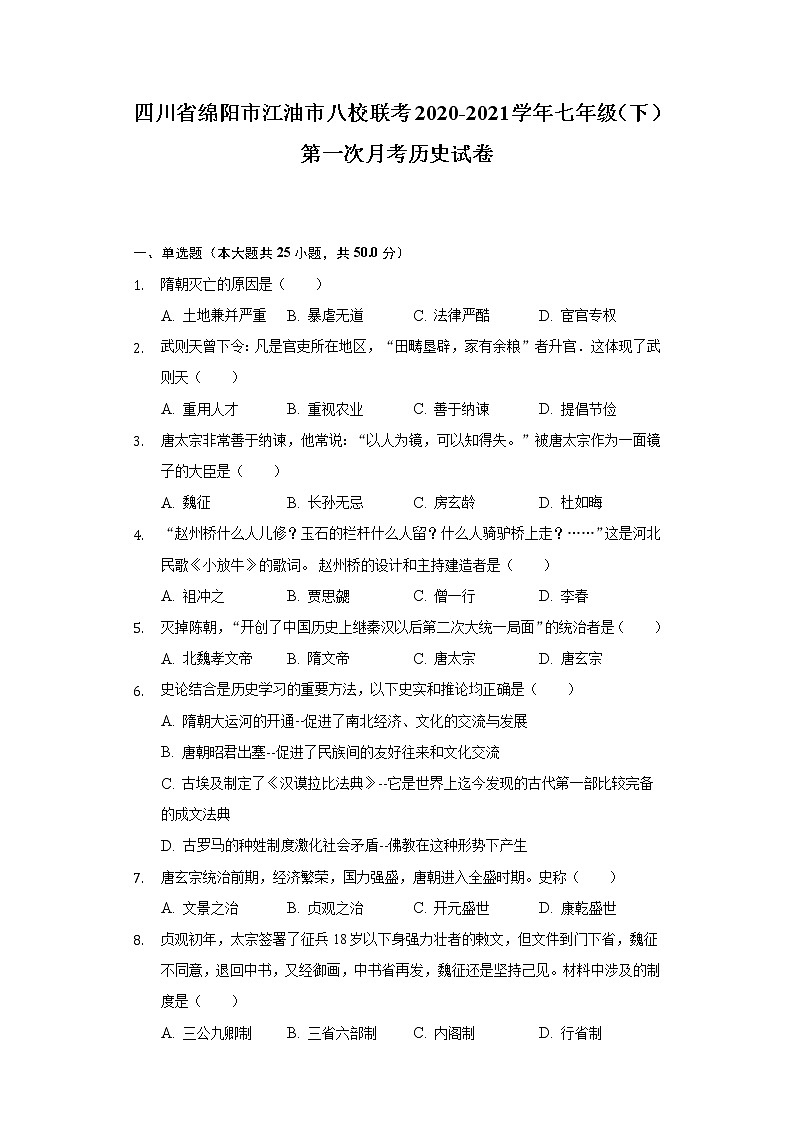 四川省绵阳市江油市八校联考2020-2021学年七年级(下)第一次月考历史试卷(含解析)01
