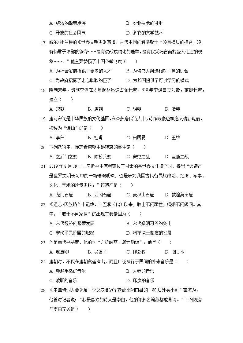 四川省绵阳市江油市八校联考2020-2021学年七年级(下)第一次月考历史试卷(含解析)03