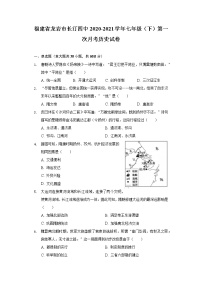 福建省龍巖市長(zhǎng)汀四中2020-2021學(xué)年七年級(jí)（下）第一次月考?xì)v史試卷（含解析）