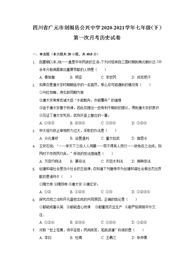 四川省广元市剑阁县公兴中学2020-2021学年七年级(下)第一次月考历史试卷(含解析)第1页