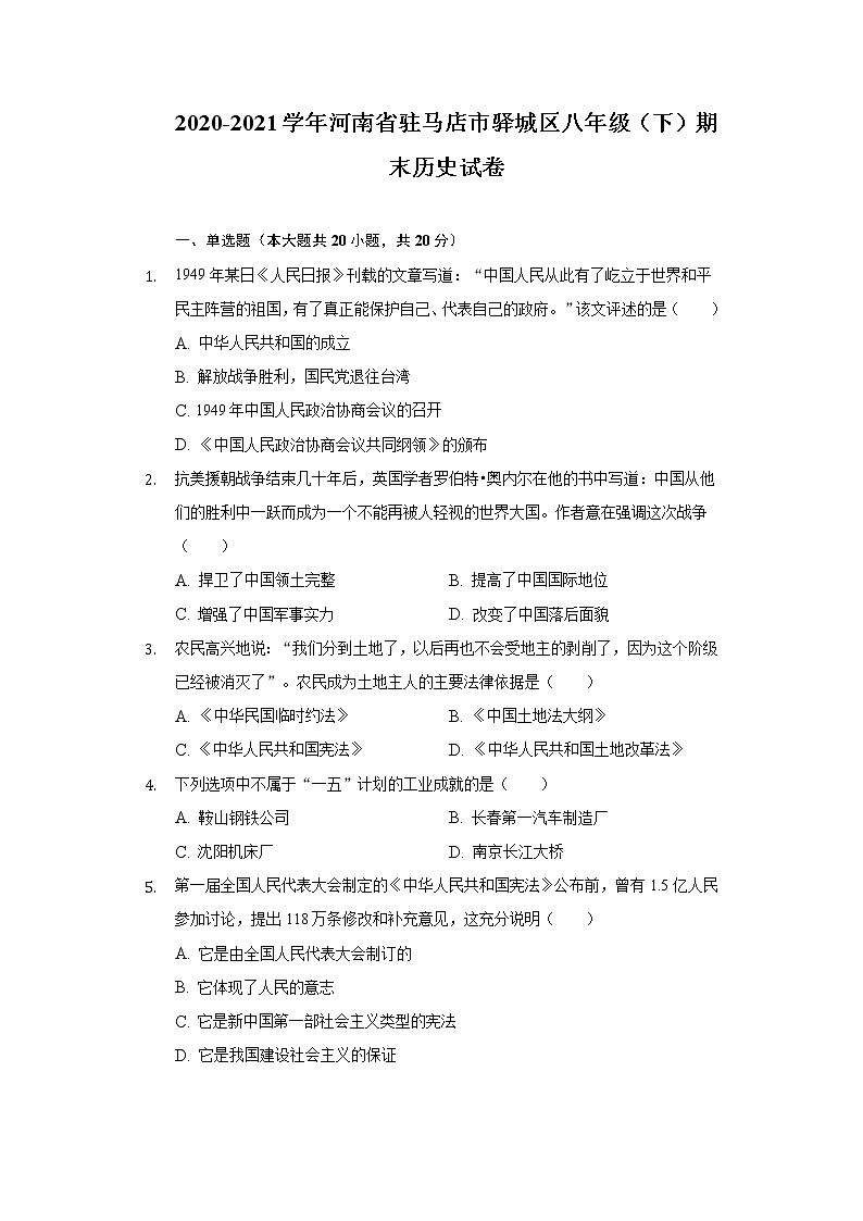 2020-2021學(xué)年河南省駐馬店市驛城區(qū)八年級（下）期末歷史試卷（含解析）第1頁