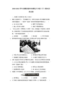 2020-2021学年安徽省宿州市泗县八年级（下）期末历史试卷（含解析）