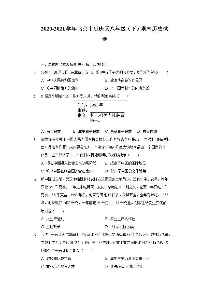 2020-2021学年北京市延庆区八年级(下)期末历史试卷(含解析)第1页