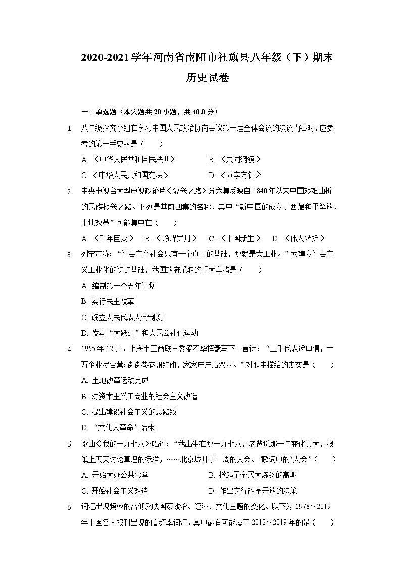 2020-2021学年河南省南阳市社旗县八年级(下)期末历史试卷-普通用卷第1页