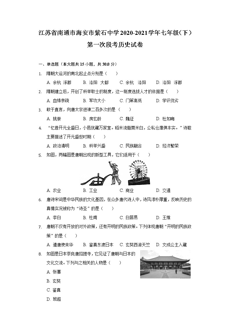 江苏省南通市海安市紫石中学2020-2021学年七年级(下)第一次段考历史试卷(含解析)第1页