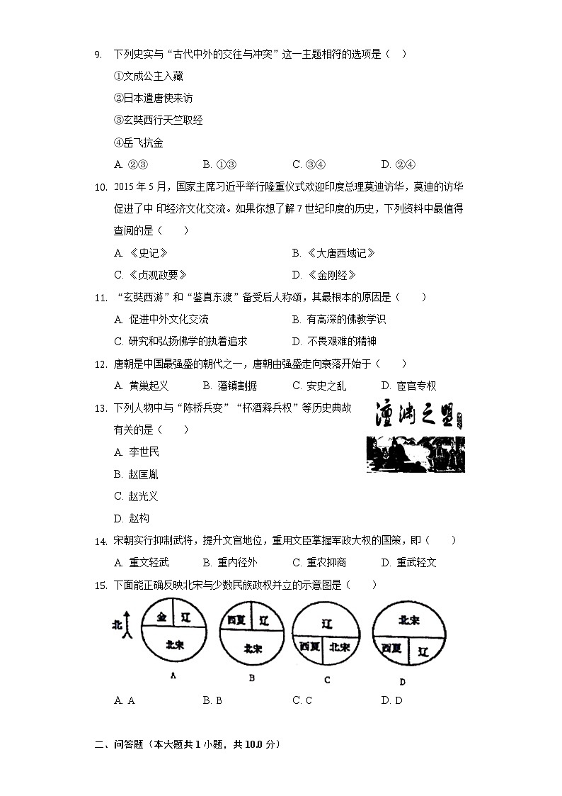江苏省南通市海安市紫石中学2020-2021学年七年级(下)第一次段考历史试卷(含解析)第2页