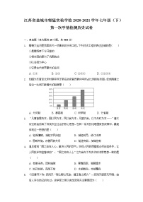 江苏省盐城市郭猛实验学校2020-2021学年七年级（下）第一次学情检测历史试卷（含解析）